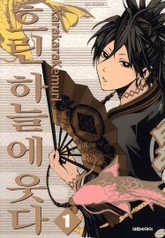 흐린 하늘에 웃다 표지 이미지