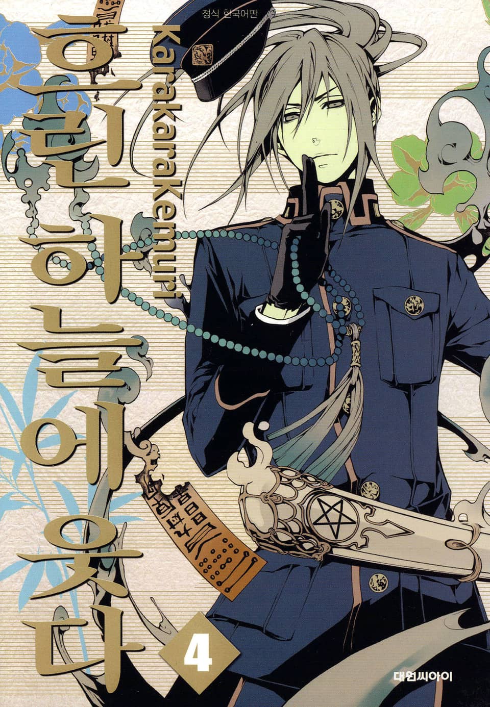 흐린 하늘에 웃다 4권