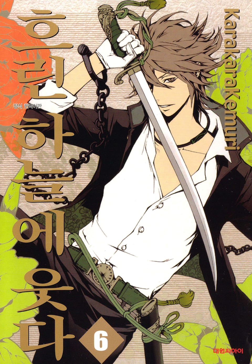 흐린 하늘에 웃다 6권 (완결)