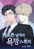 게으른 남자의 욕망 스위치 2화