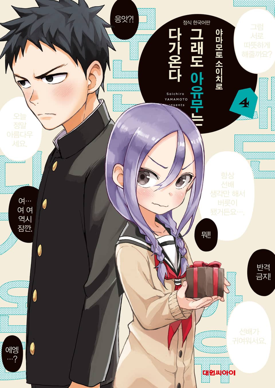 그래도 아유무는 다가온다 4권