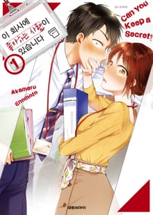 이 회사에 좋아하는 사람이 있습니다