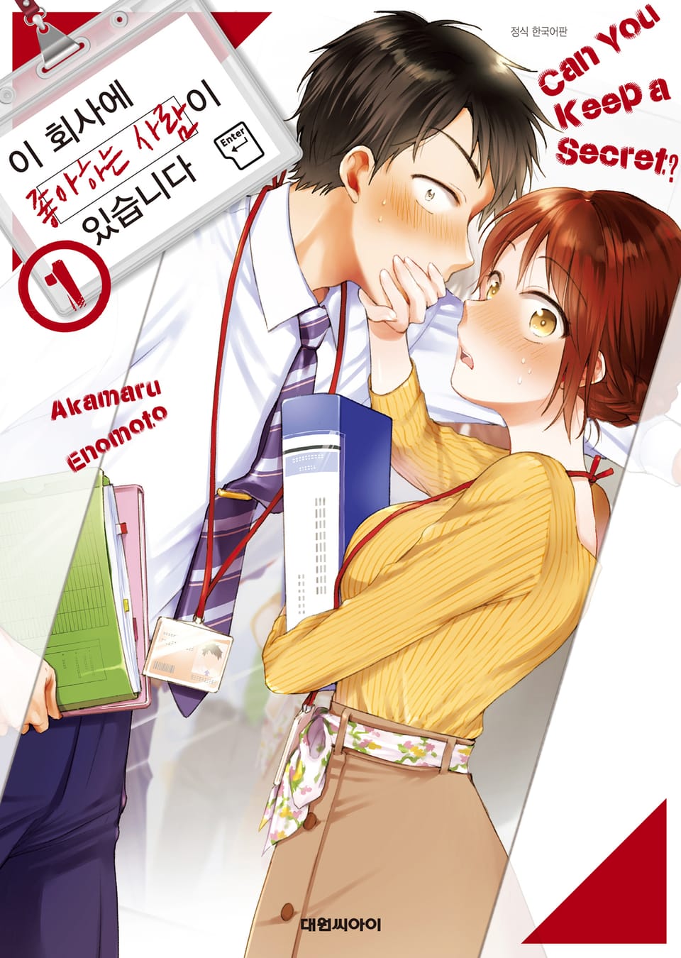 이 회사에 좋아하는 사람이 있습니다 1권