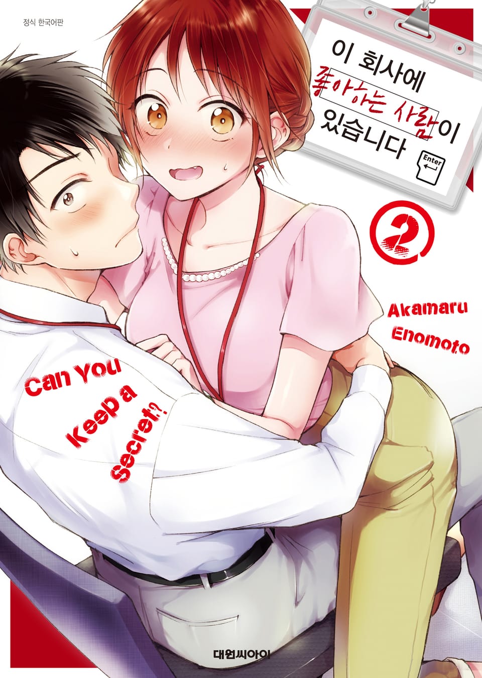 이 회사에 좋아하는 사람이 있습니다 2권