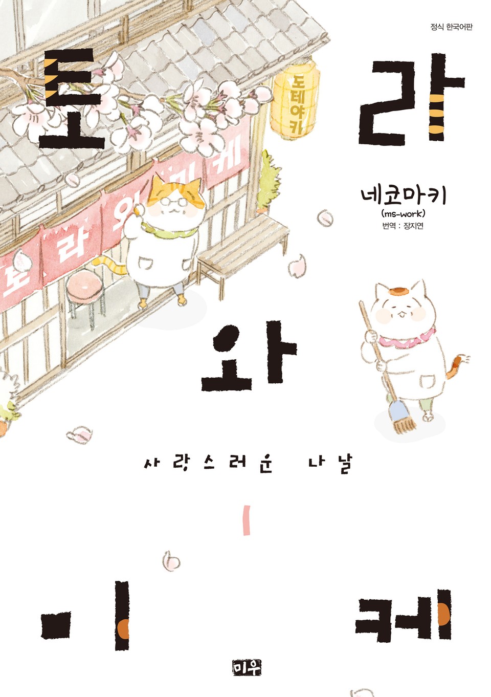 토라와 미케 1권