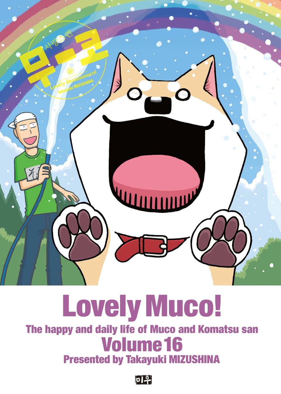 사랑스런 무코 16권