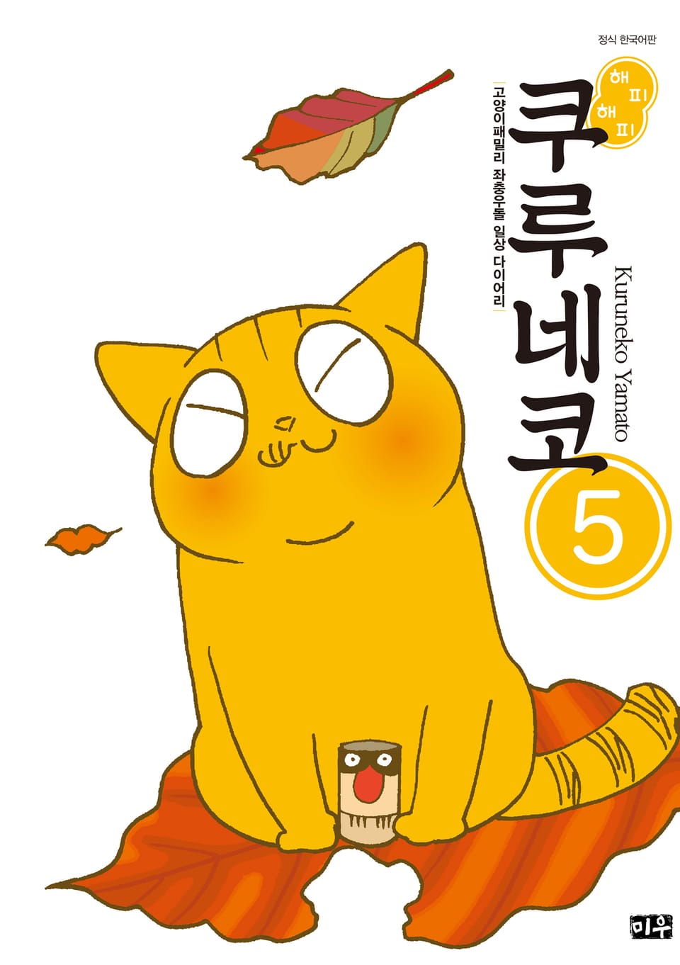 해피해피 쿠루네코 5권