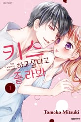 키스하고싶다고 졸라봐 표지 이미지