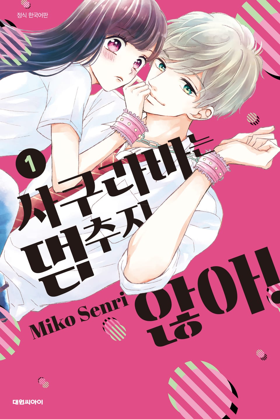 사쿠라바는 멈추지 않아! 1권