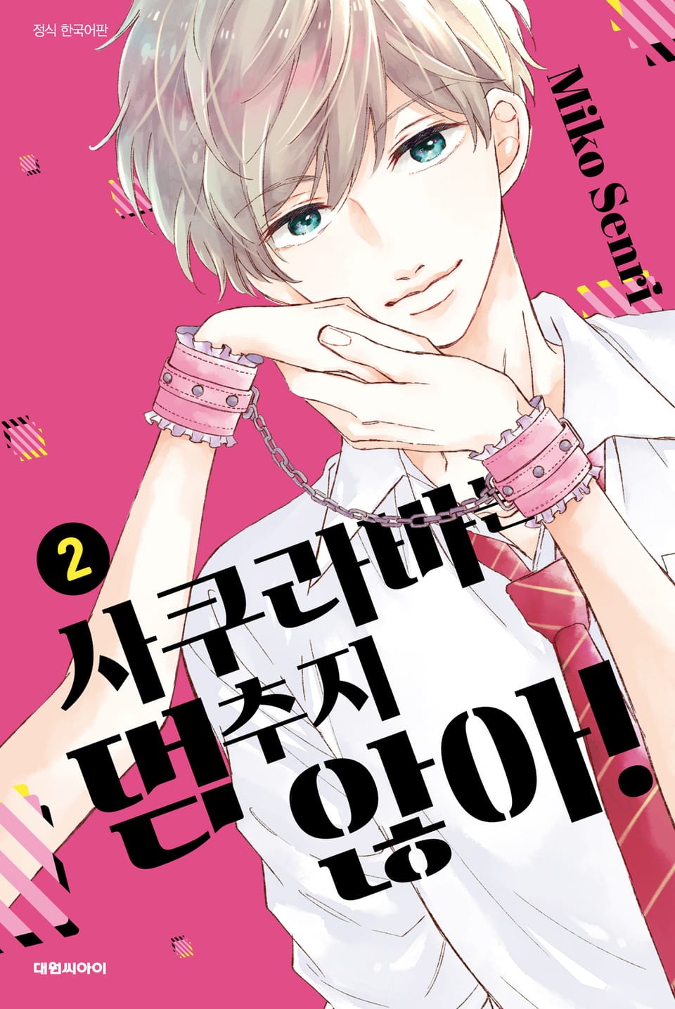 사쿠라바는 멈추지 않아! 2권