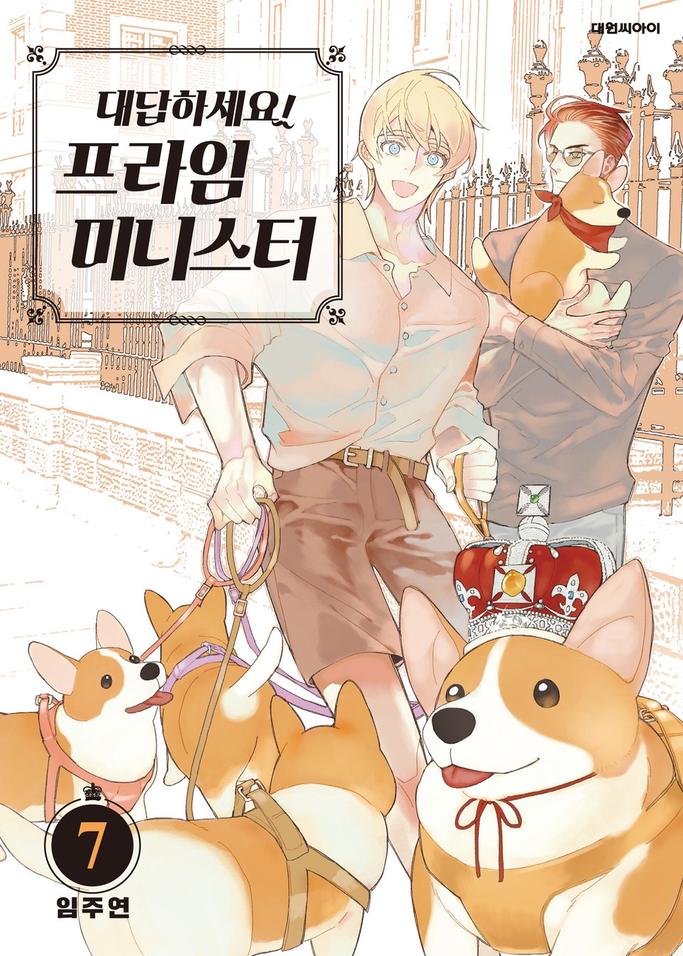 대답하세요! 프라임 미니스터 7권