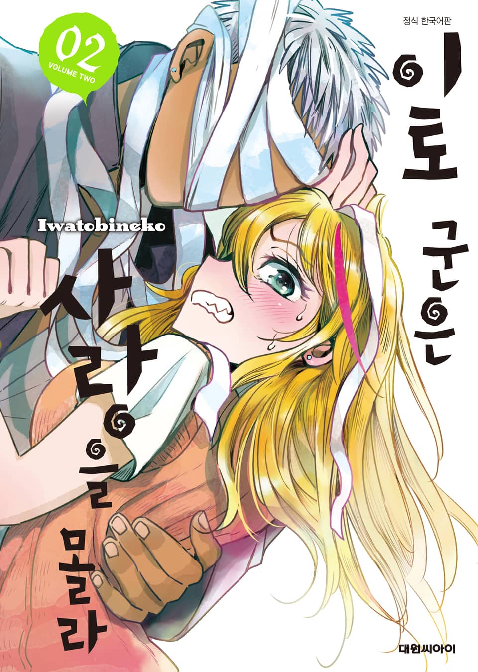 이토 군은 사랑을 몰라 2권