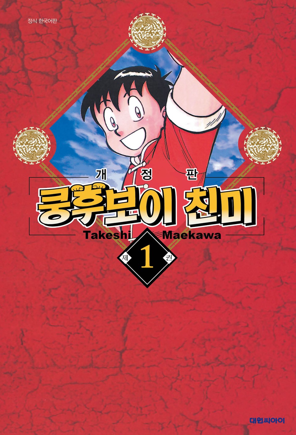 쿵후보이 친미 1권