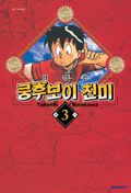 쿵후보이 친미 3권
