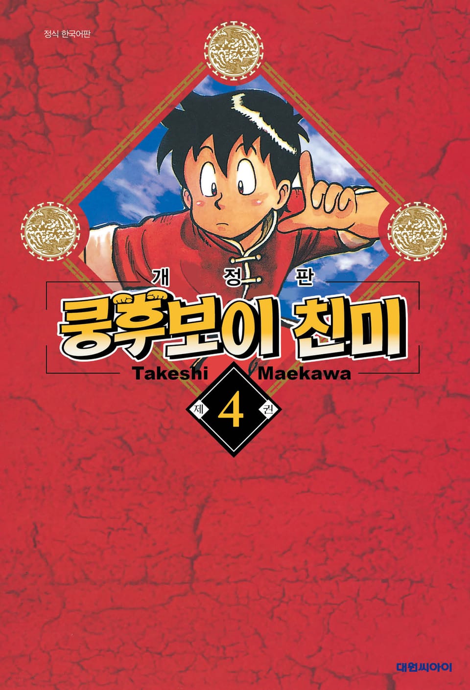 쿵후보이 친미 4권