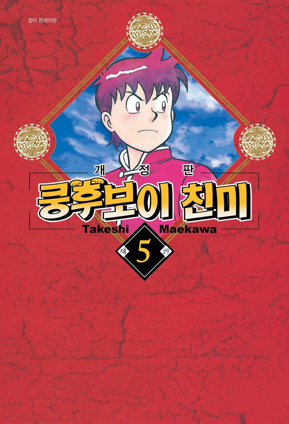 쿵후보이 친미 5권