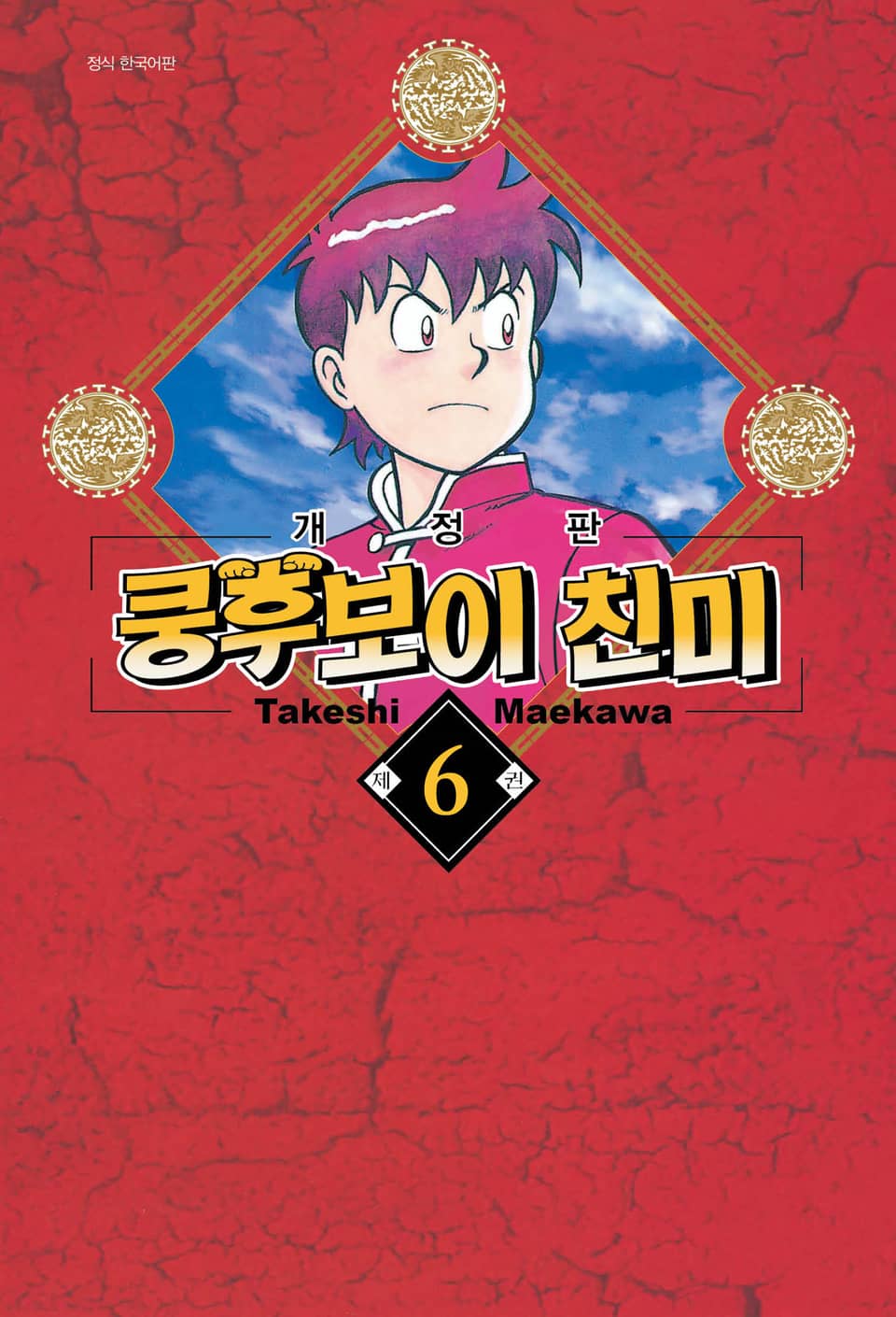 쿵후보이 친미 6권