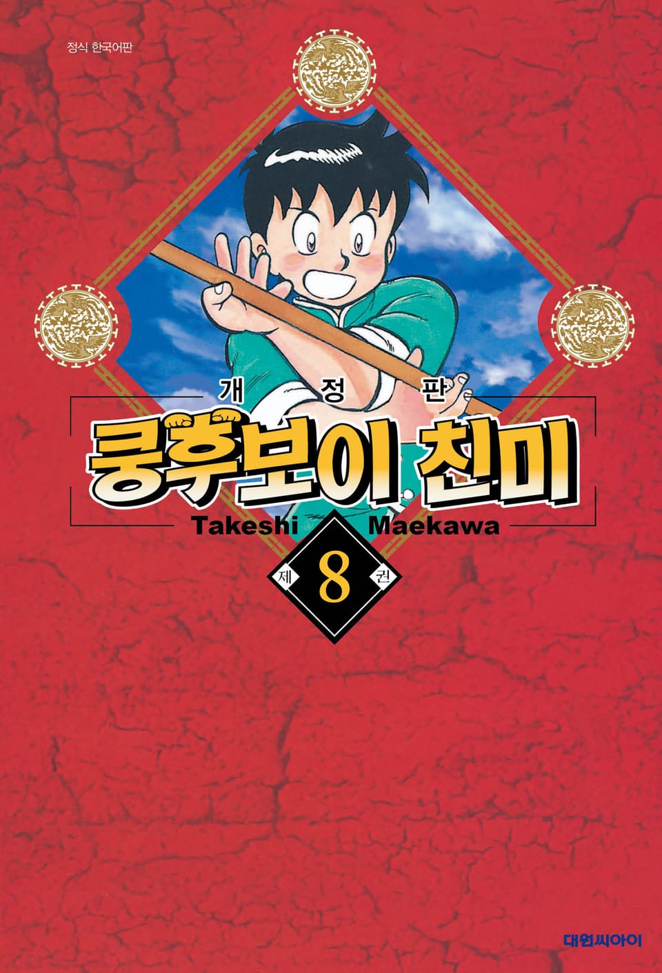 쿵후보이 친미 8권