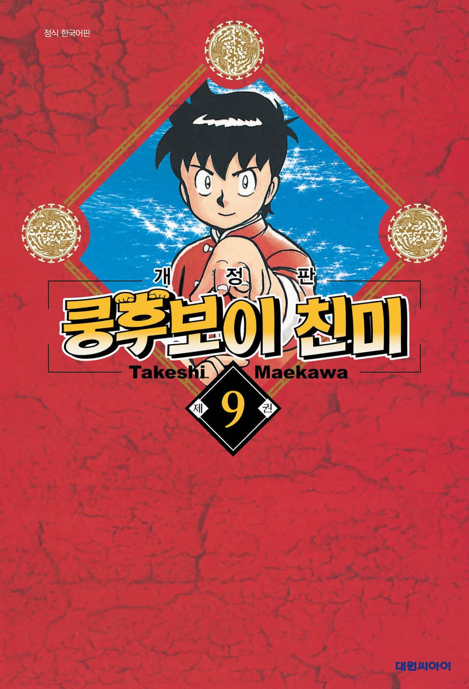 쿵후보이 친미 9권