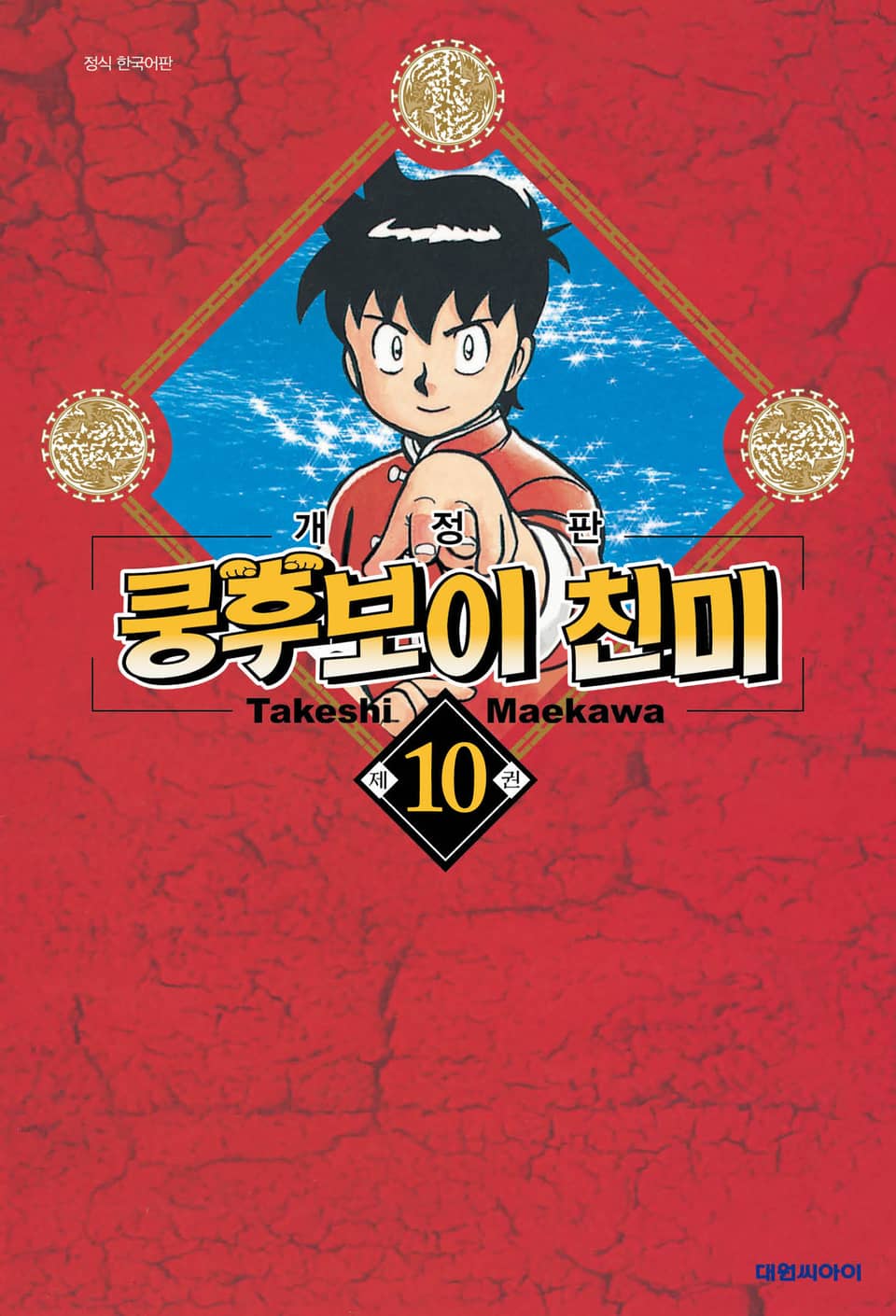 쿵후보이 친미 10권