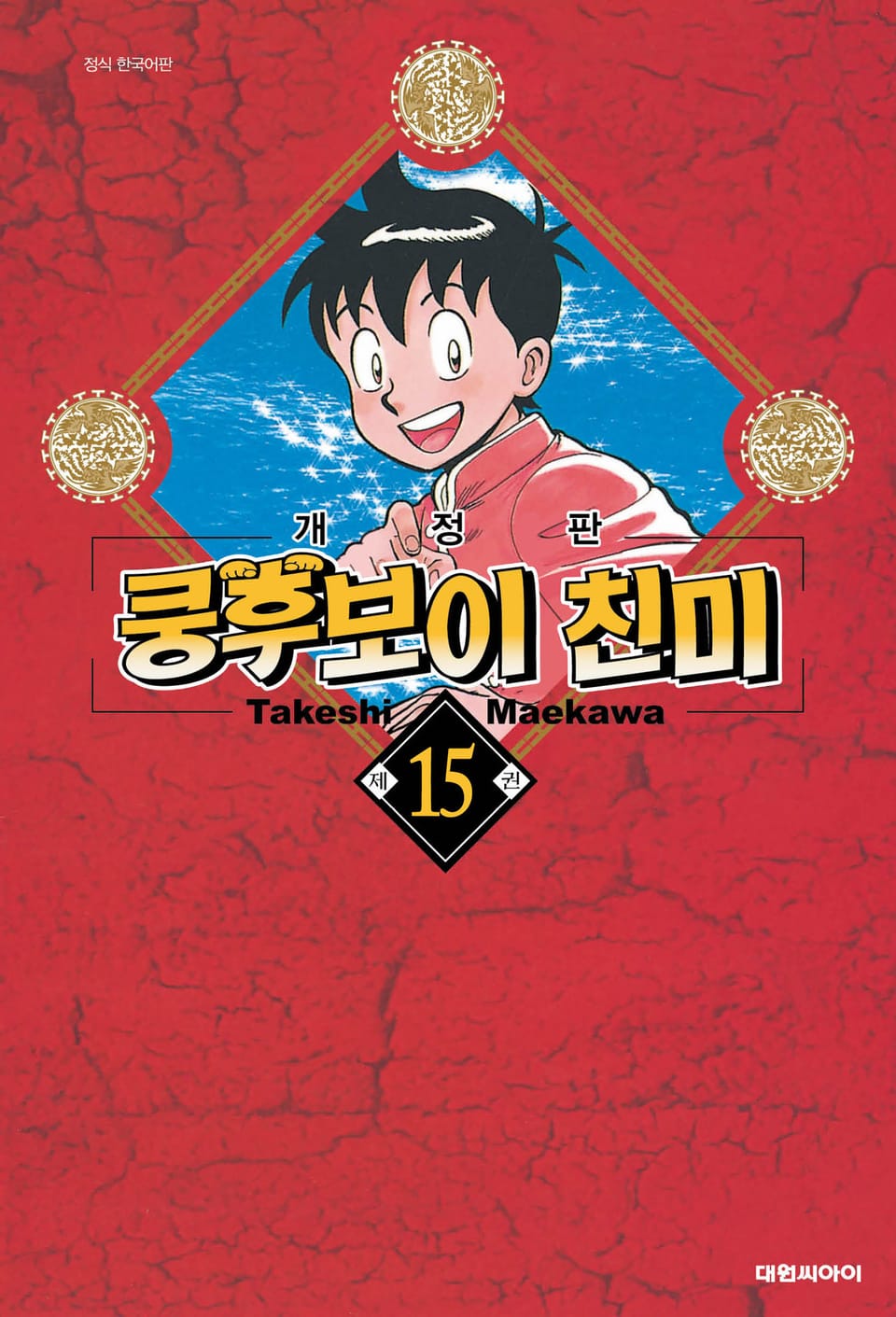 쿵후보이 친미 15권