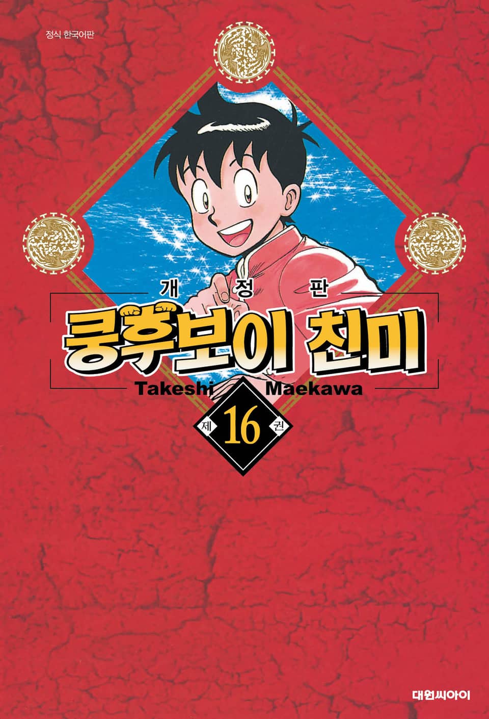 쿵후보이 친미 16권