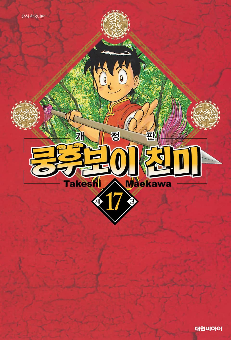 쿵후보이 친미 17권