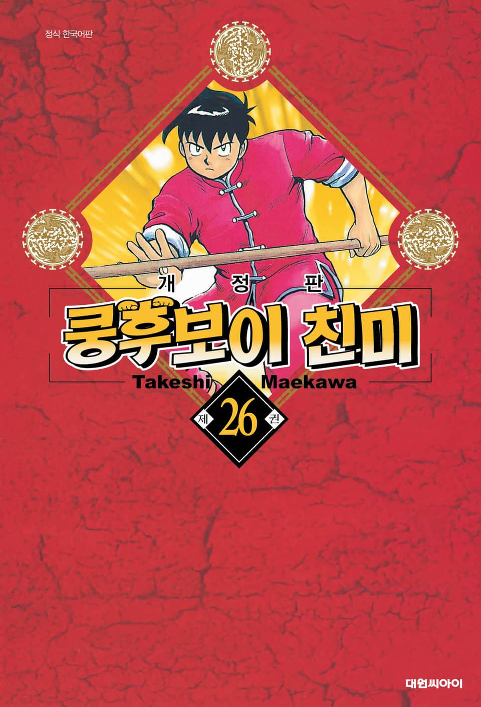 쿵후보이 친미 26권