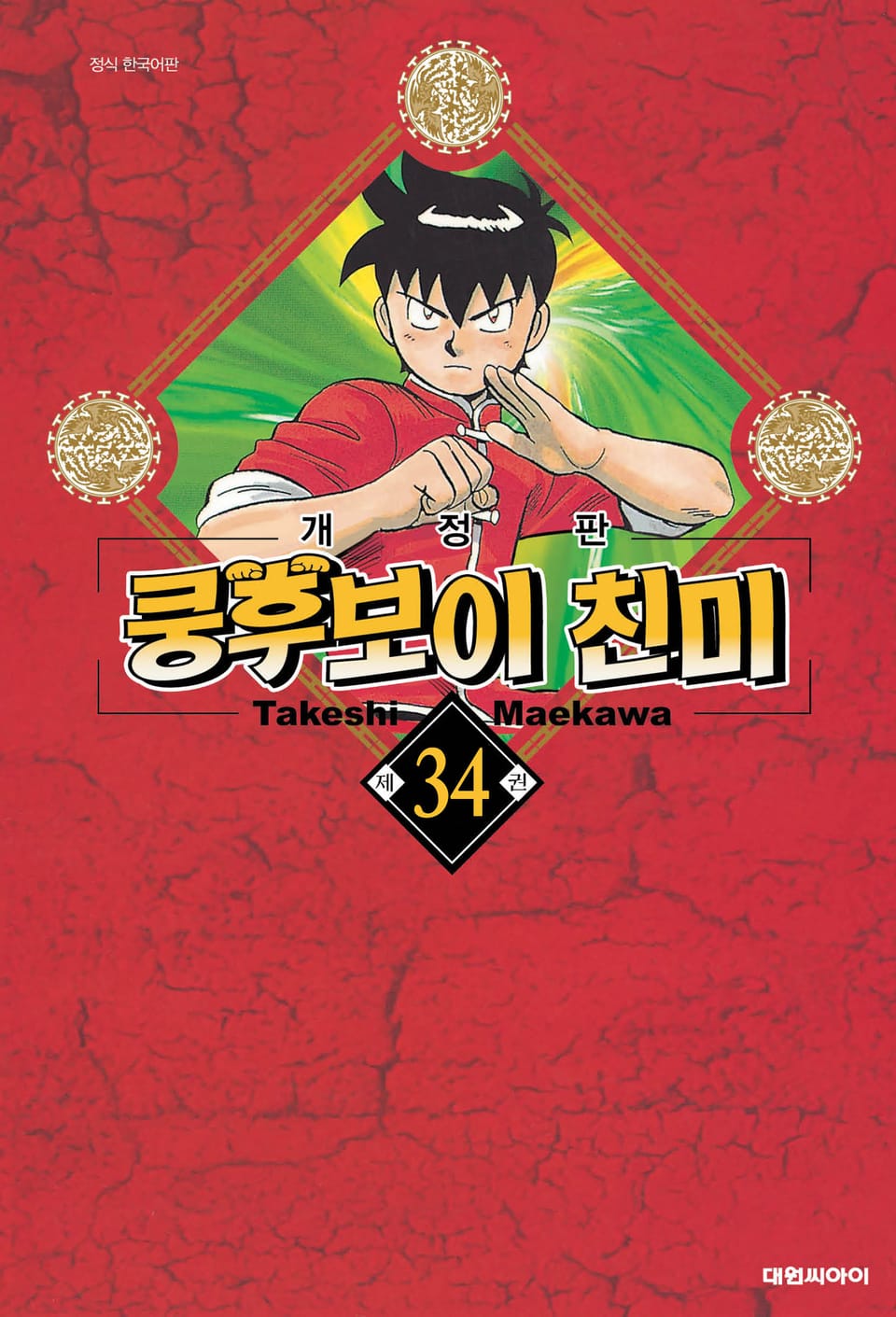 쿵후보이 친미 34권