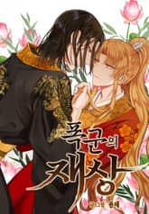 폭군의 재상(개정판) 표지 이미지