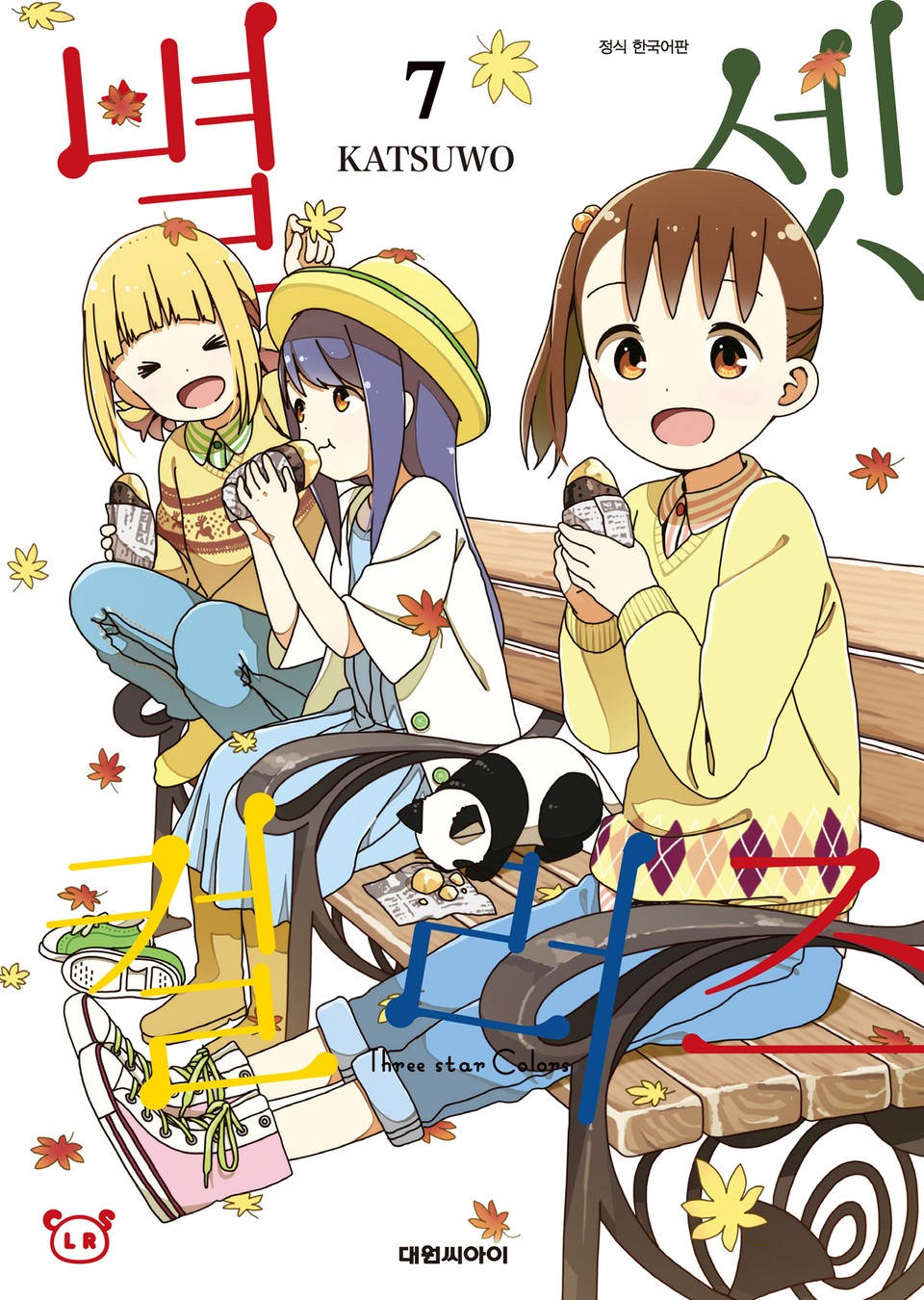 별 셋 컬러즈 7권