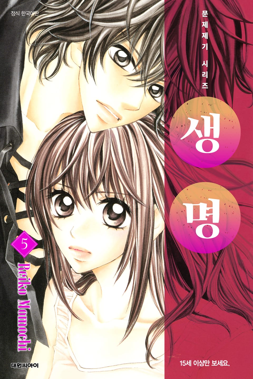 문제 제기 시리즈 -생명- 5권 (완결)