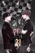 퀸과 킹 2화