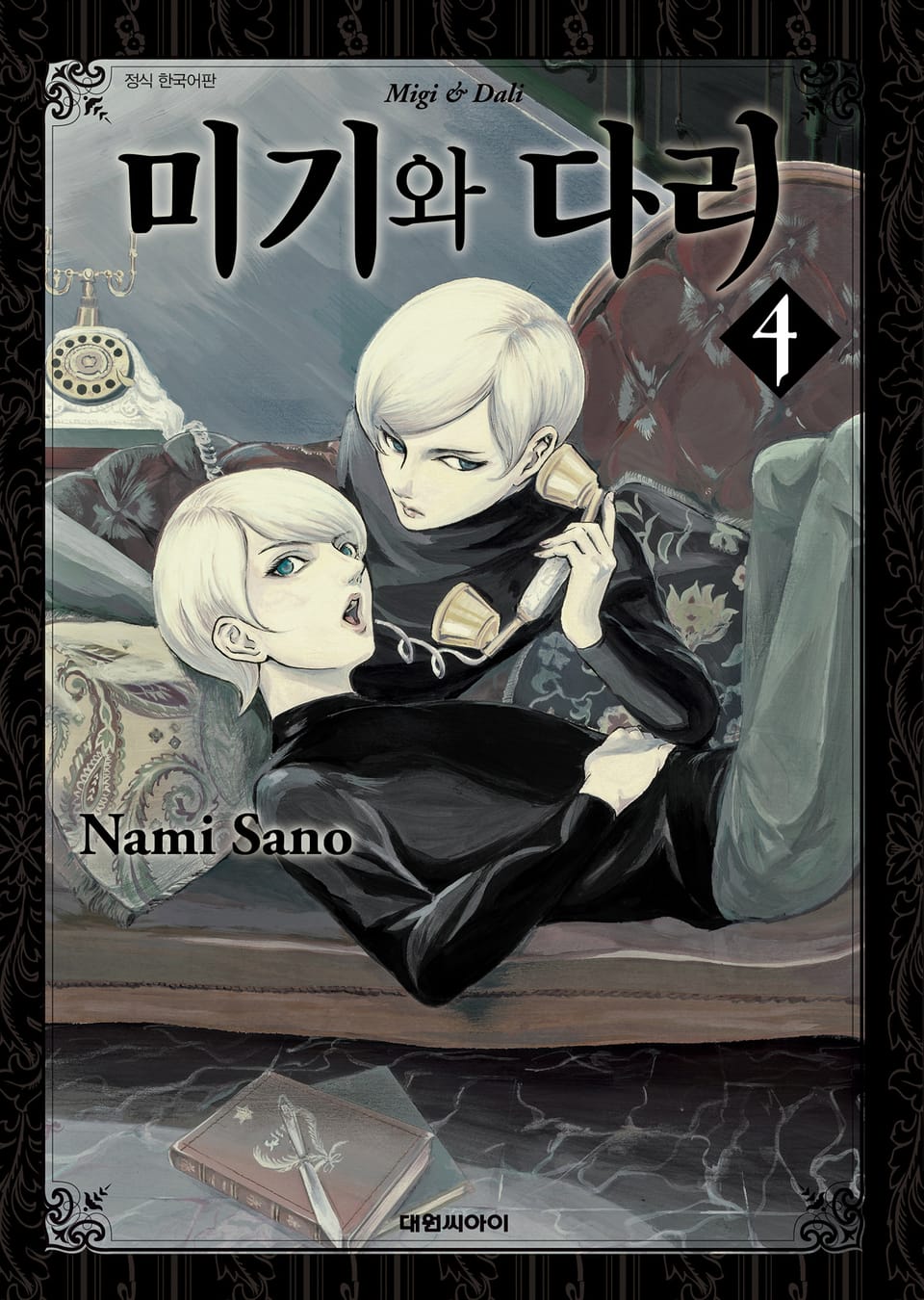 미기와 다리 4권