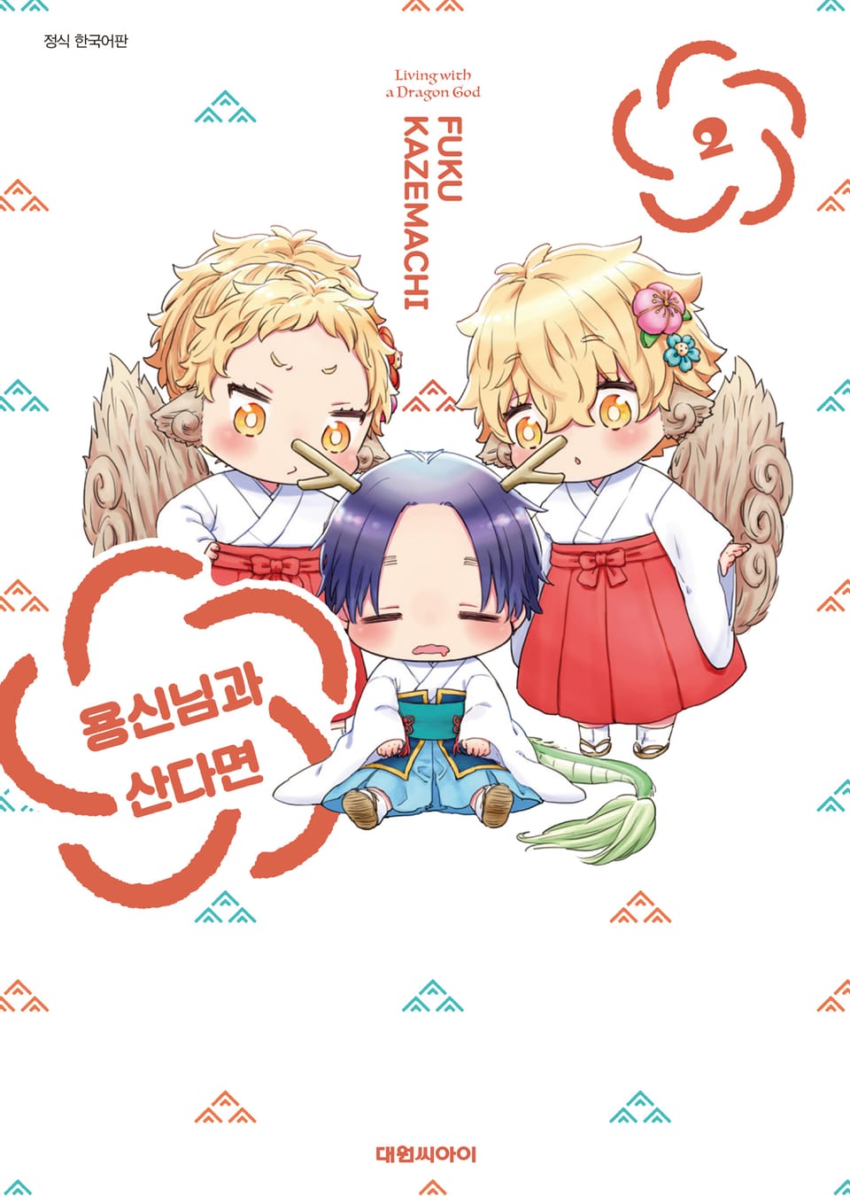 용신님과 산다면 2권