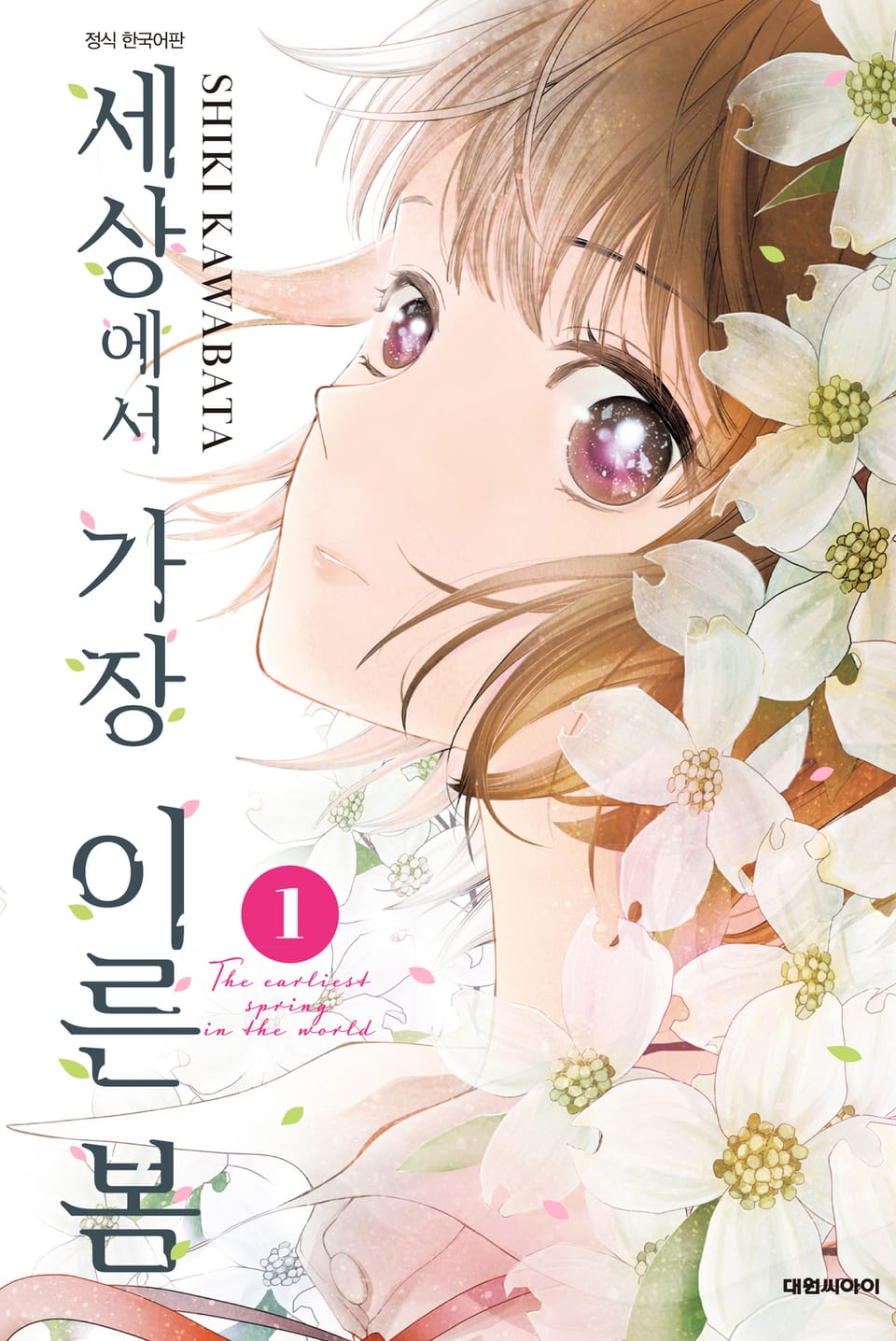 세상에서 가장 이른 봄 1권