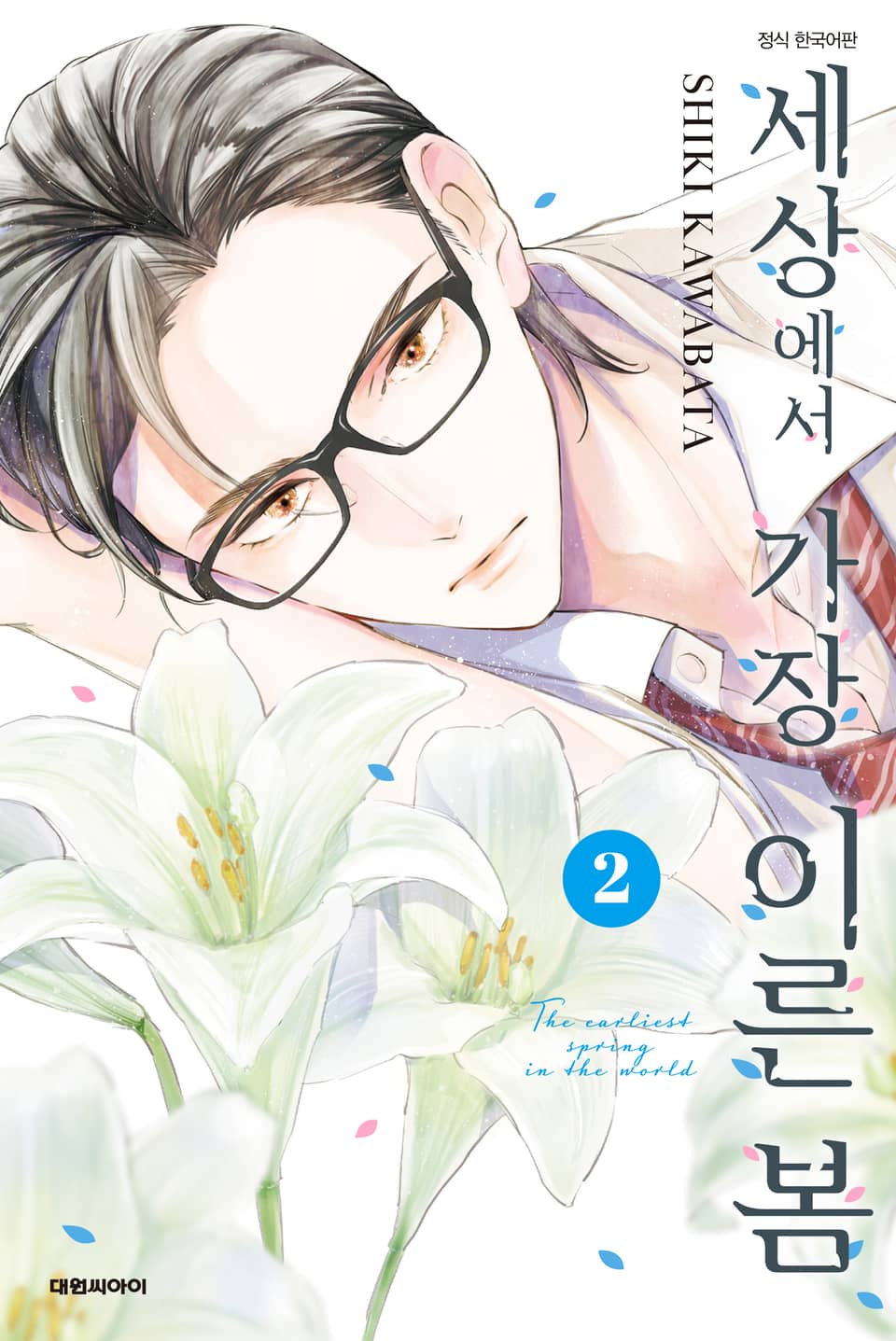 세상에서 가장 이른 봄 2권