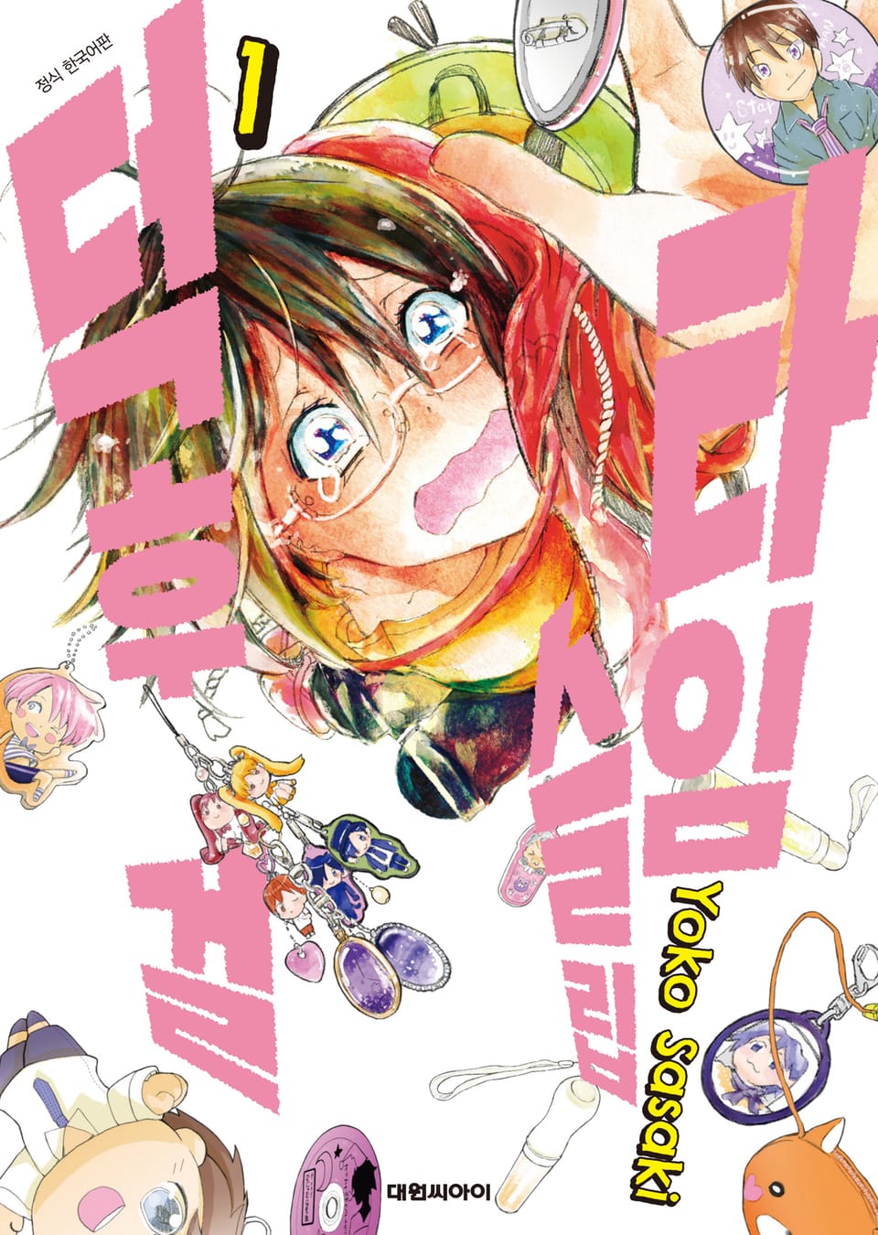 타임슬립 덕후 걸 1권