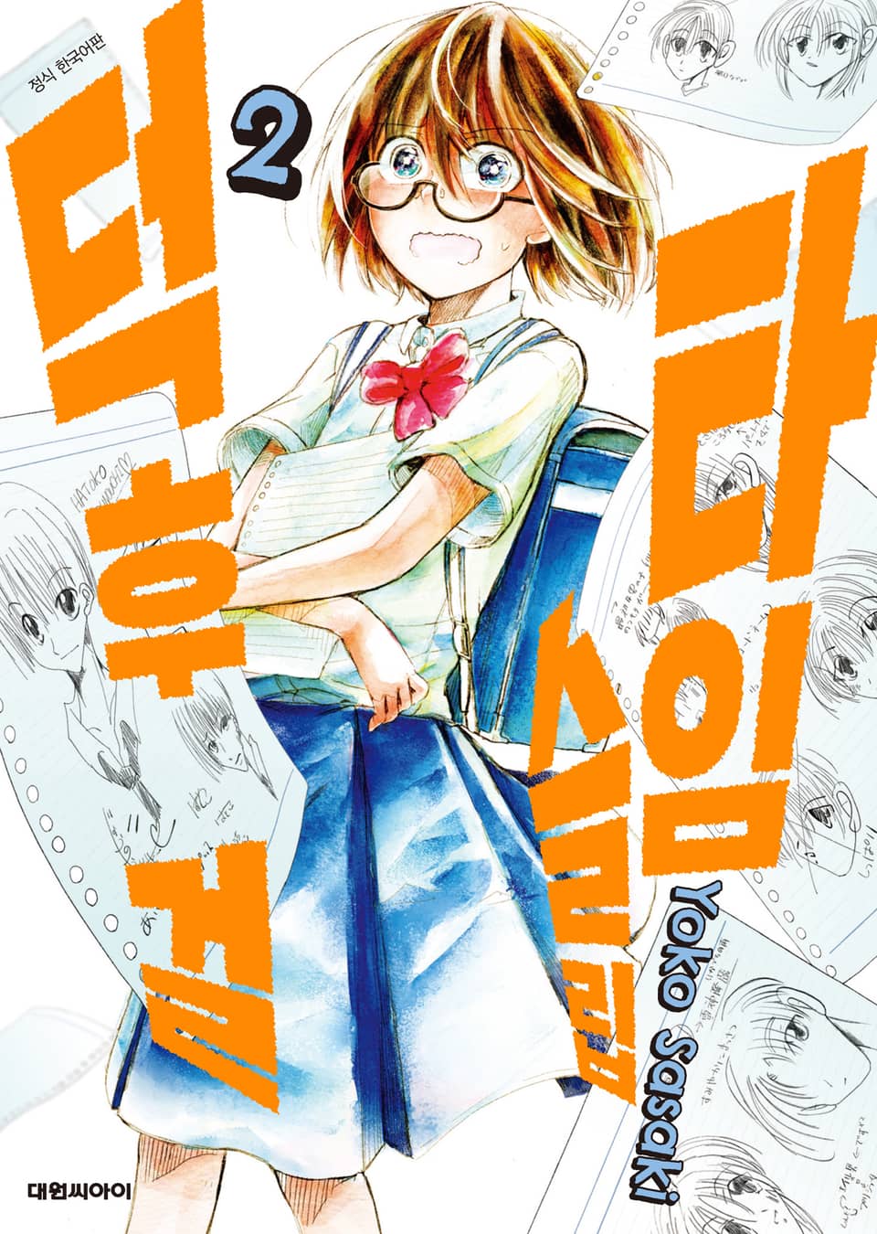 타임슬립 덕후 걸 2권