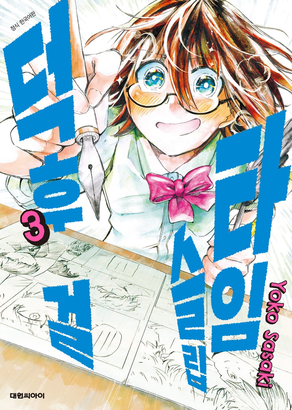 타임슬립 덕후 걸 3권