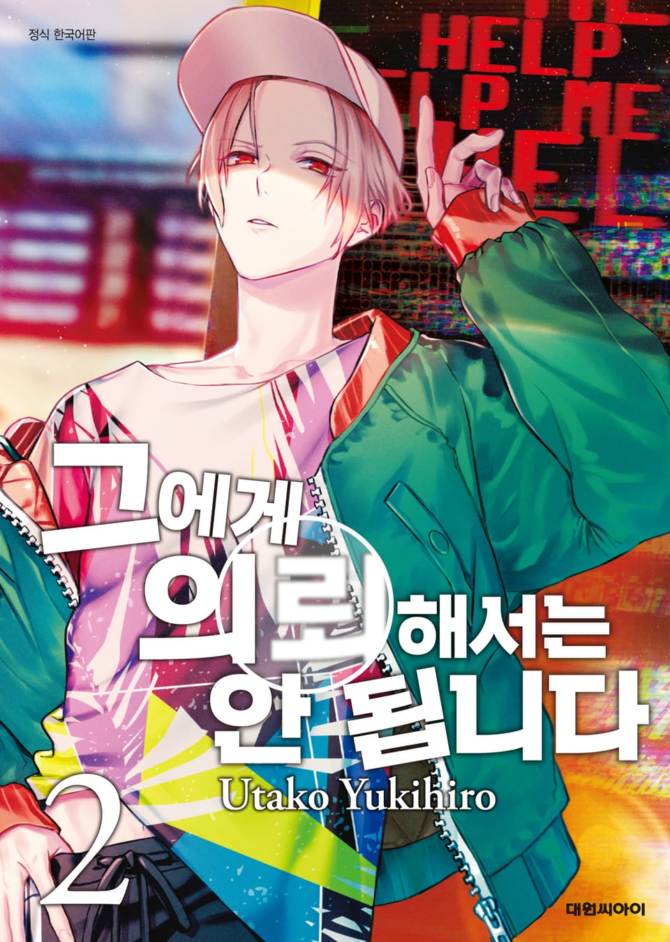 그에게 의뢰해서는 안 됩니다 2권