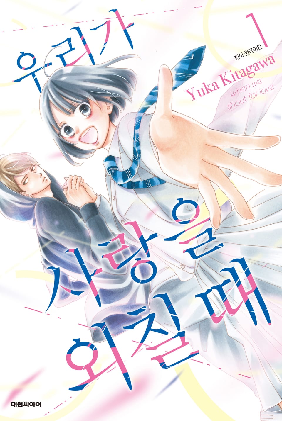 우리가 사랑을 외칠 때 1권