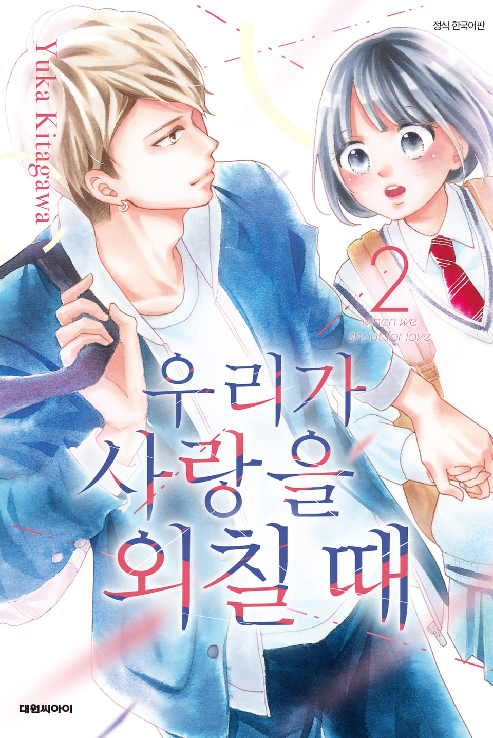 우리가 사랑을 외칠 때 2권