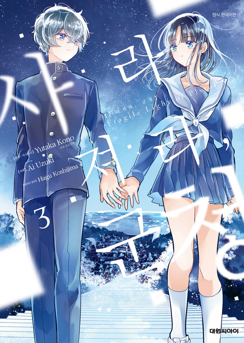 사라져라, 군청 3권 (완결)