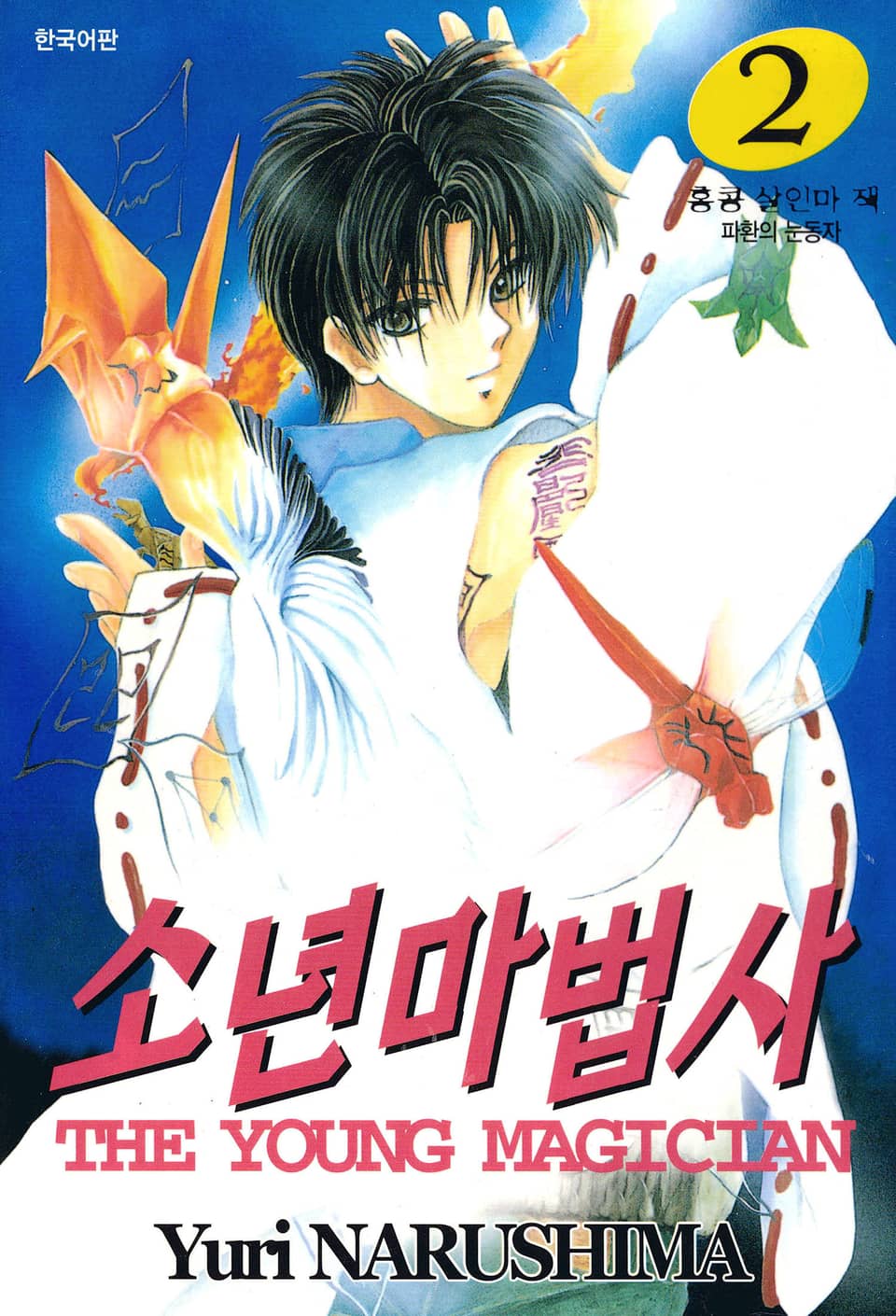 소년마법사 2권