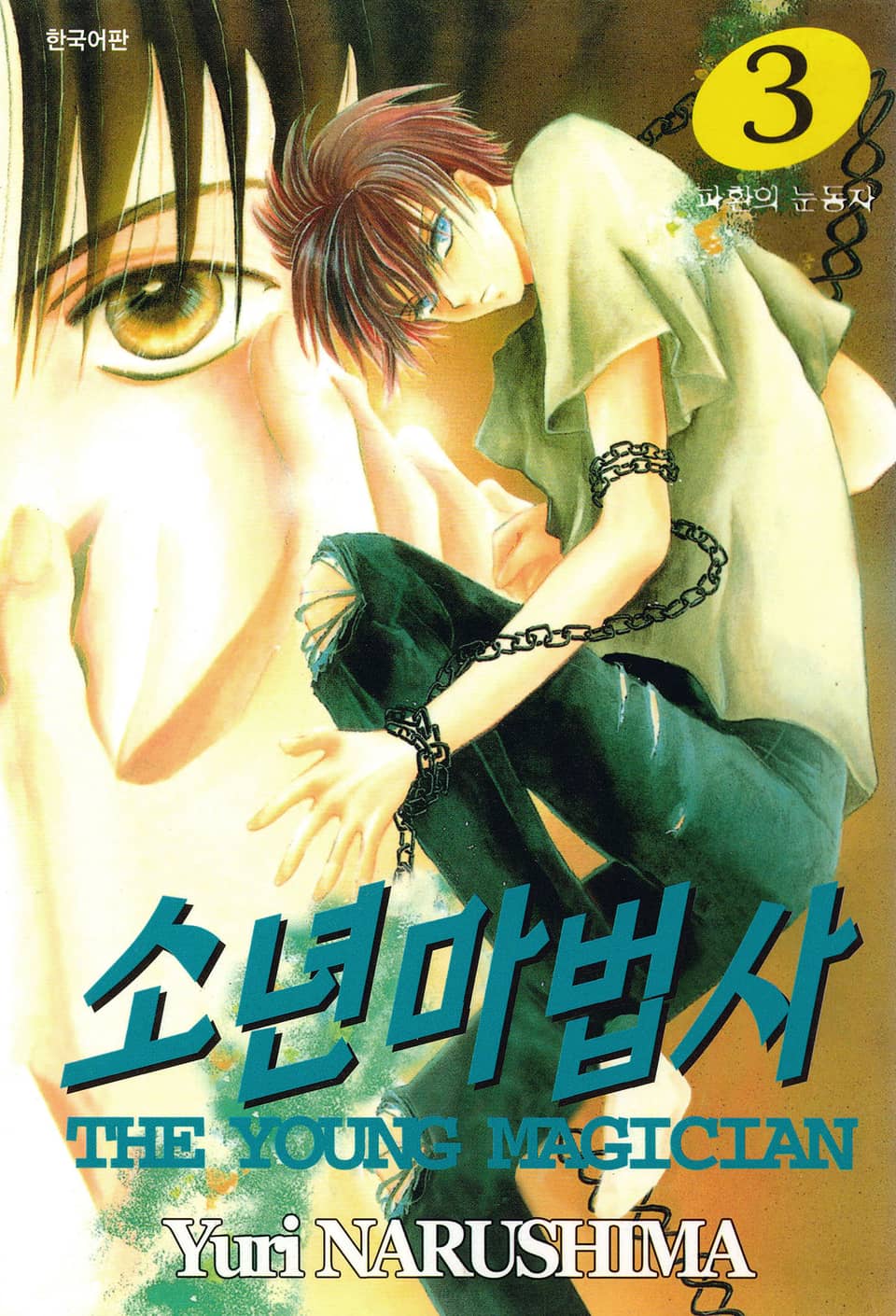 소년마법사 3권