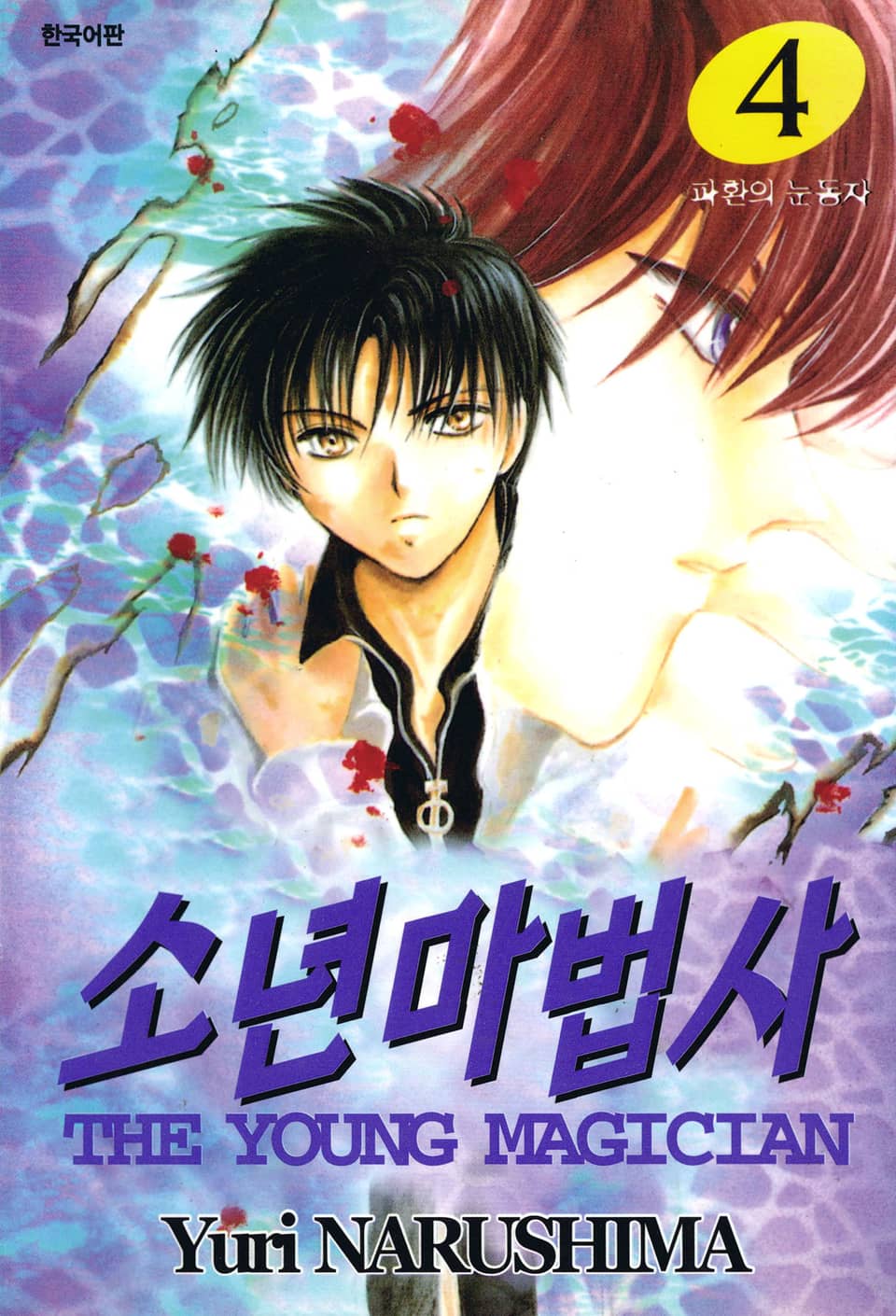 소년마법사 4권