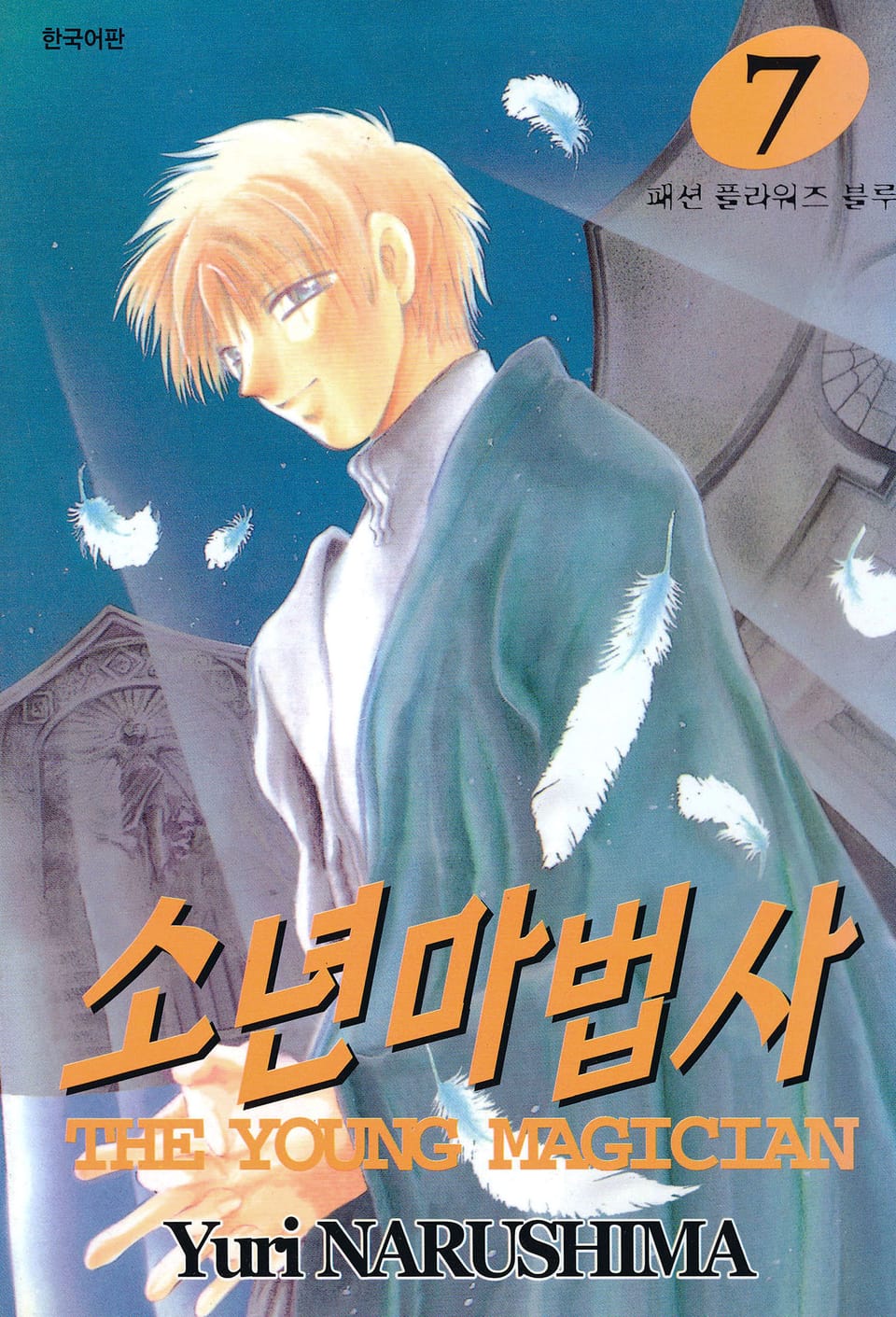 소년마법사 7권