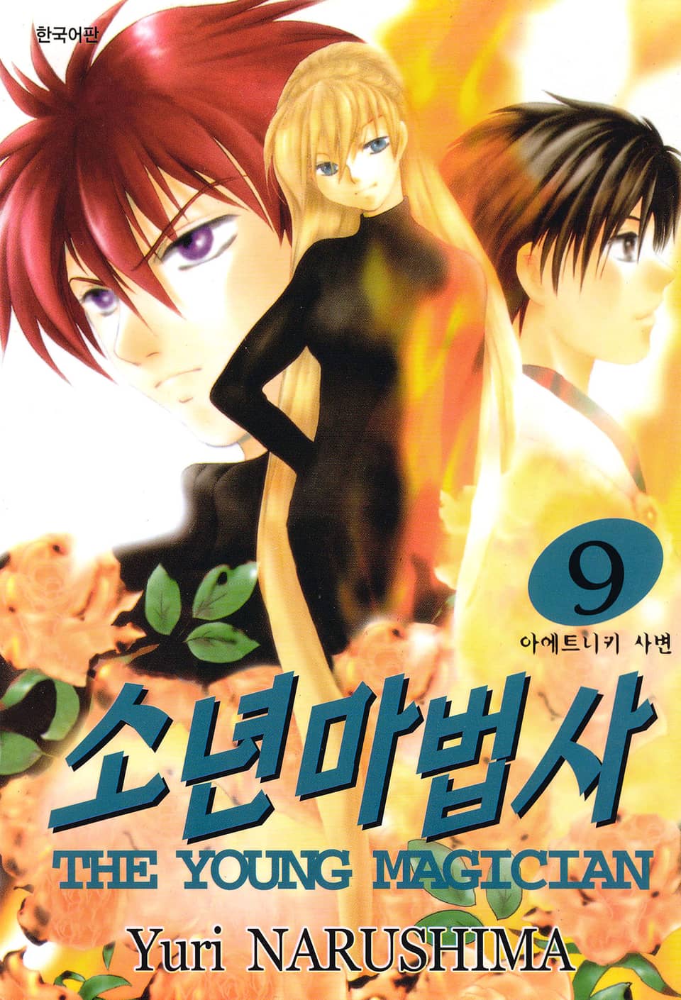 소년마법사 9권