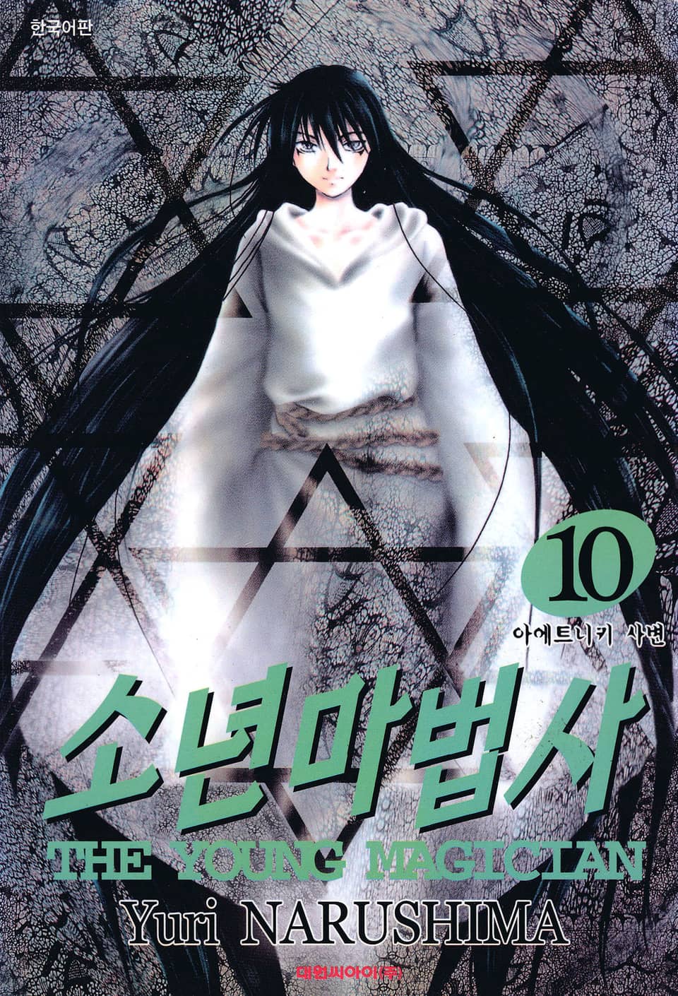소년마법사 10권